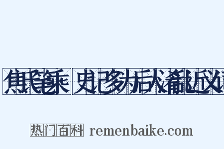 焦氏笔乘·史记多为后人淆乱近义词是什么意思的图片